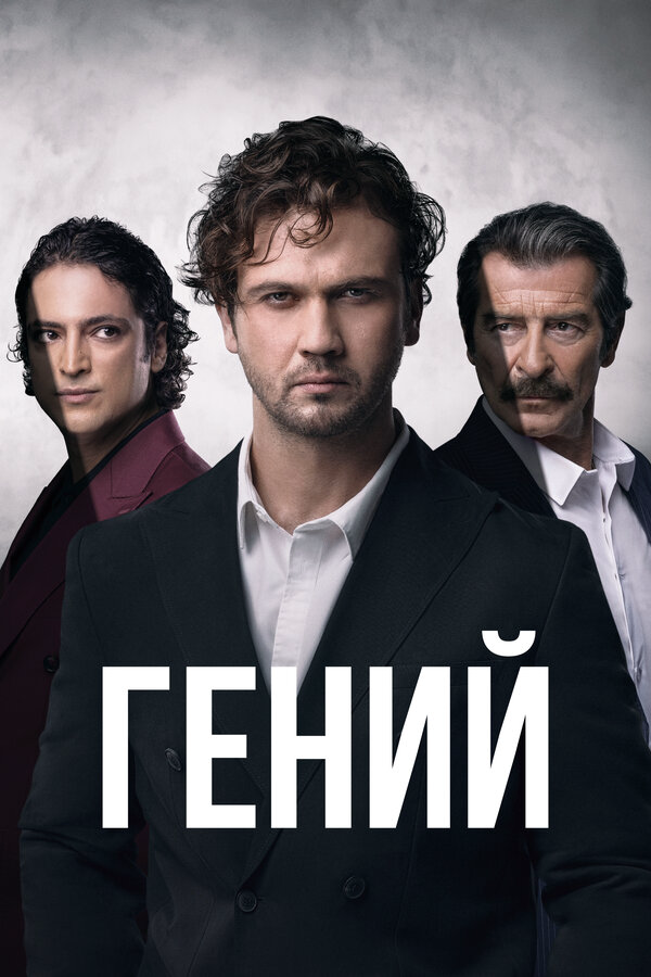 Гений постер - смотреть онлайн